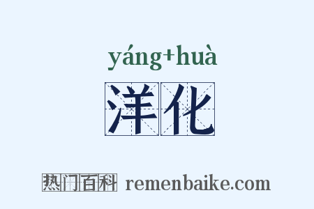 洋化是什么意思的图片